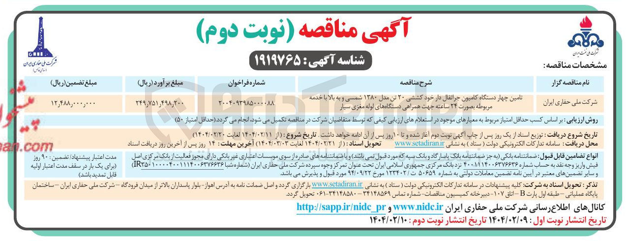 تصویر کوچک آگهی تامین چهار دستگاه کامیون جراتقال دار خود کشتی ۲۰ تن مدل ۱۳۸۰ شمسی و به بالا با خدمه مربوطه بصورت ۲۴ ساعته جهت همراهی دستگاههای لوله مغزی سیار 