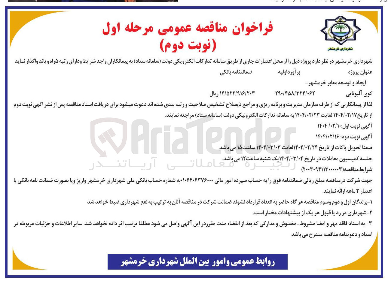 تصویر کوچک آگهی ایجاد و توسعه معابر