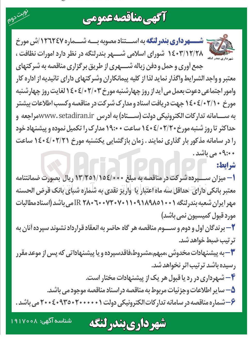تصویر کوچک آگهی امورات نظافت ، جمع آوری و حمل و دفن زباله شهری