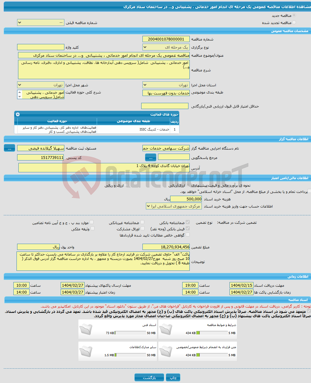 تصویر کوچک آگهی مناقصه عمومی یک مرحله ای انجام امور خدماتی ، پشتیبانی و... در ساختمان ستاد مرکزی