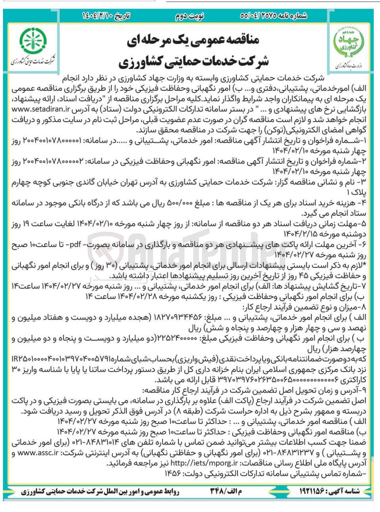 تصویر کوچک آگهی امور نگهبانی و حفاظت فیزیکی 