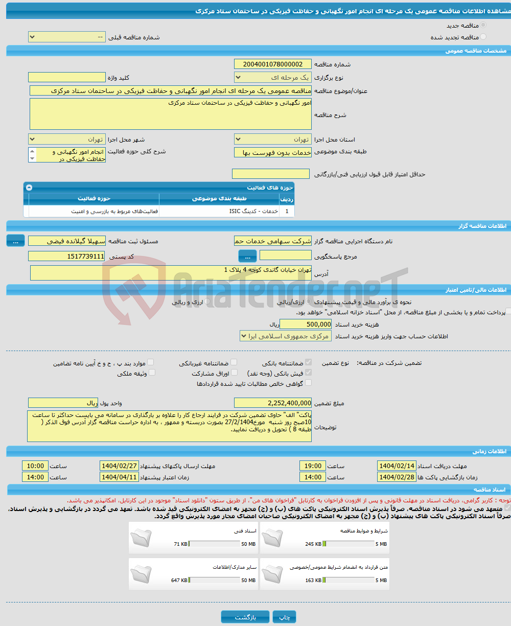 تصویر کوچک آگهی مناقصه عمومی یک مرحله ای انجام امور نگهبانی و حفاظت فیزیکی در ساحتمان ستاد مرکزی