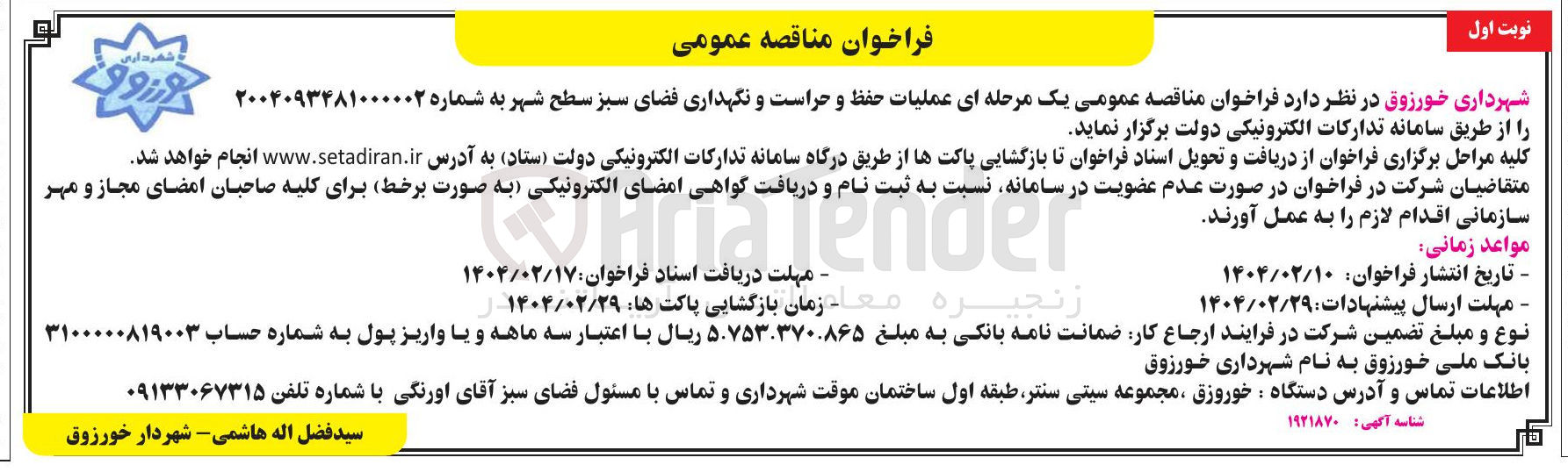 تصویر کوچک آگهی  عملیات حفظ و حراست و نگهداری فضای سبز 