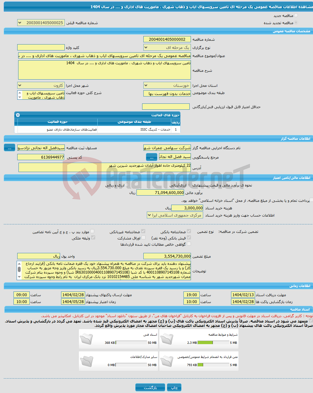 تصویر کوچک آگهی مناقصه عمومی یک مرحله ای تامین سرویسهای ایاب و ذهاب شهری ، ماموریت های اداری و .... در سال 1404 