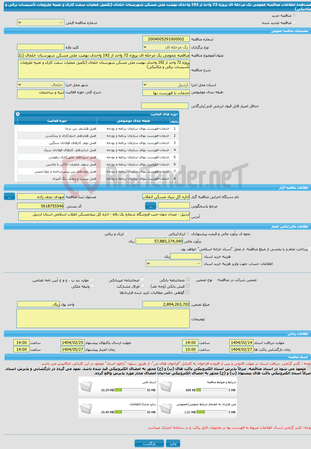 تصویر کوچک آگهی مناقصه عمومی یک مرحله ای پروژه 72 واحد از 192 واحدی نهضت ملی مسکن شهرستان خلخال (تکمیل عملیات سفت کاری و تعبیه ملزومات تأسیسات برقی و مکانیکی)