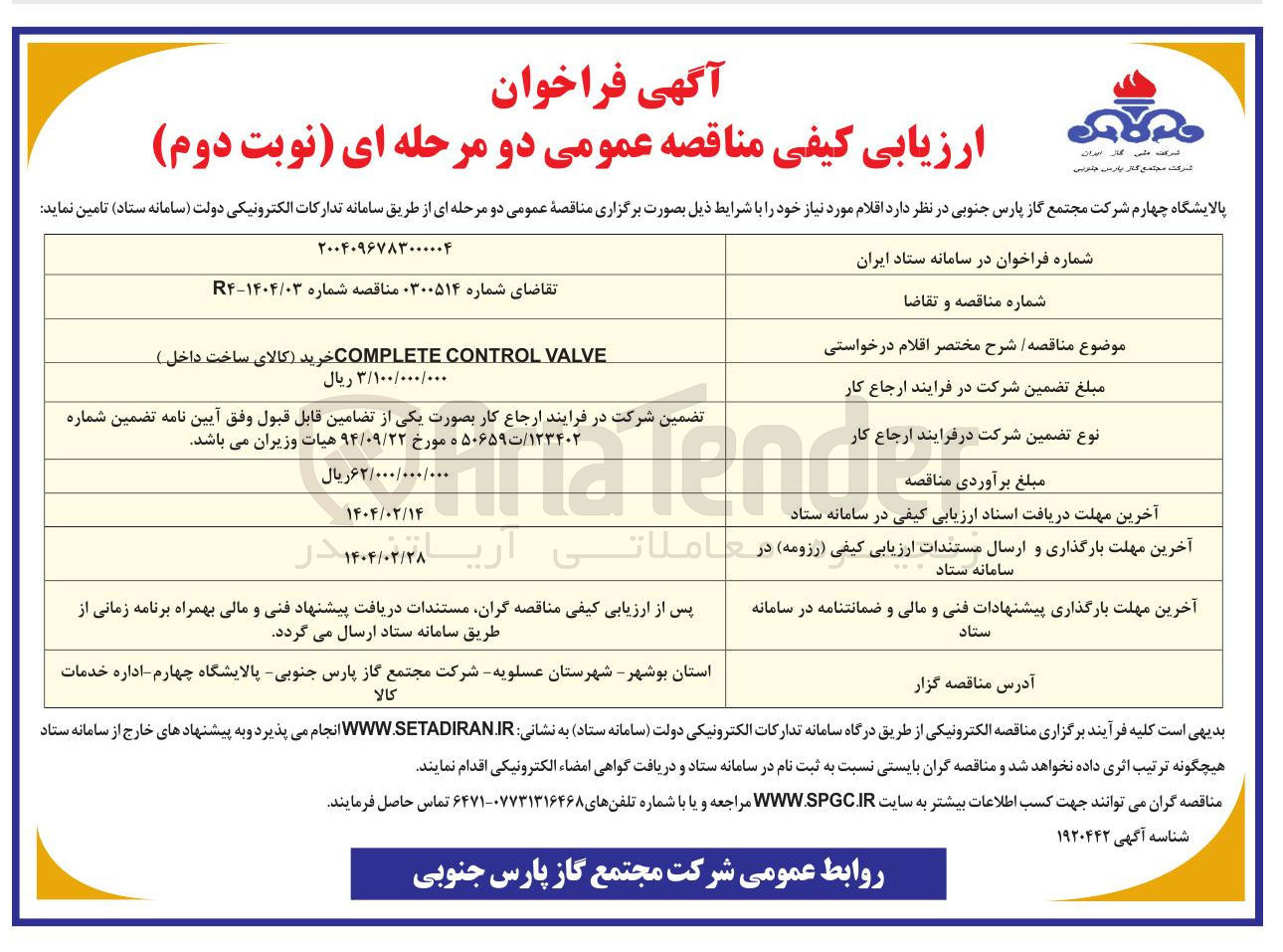 تصویر کوچک آگهی VALVE CONTROL COMPLETE خرید کالای

