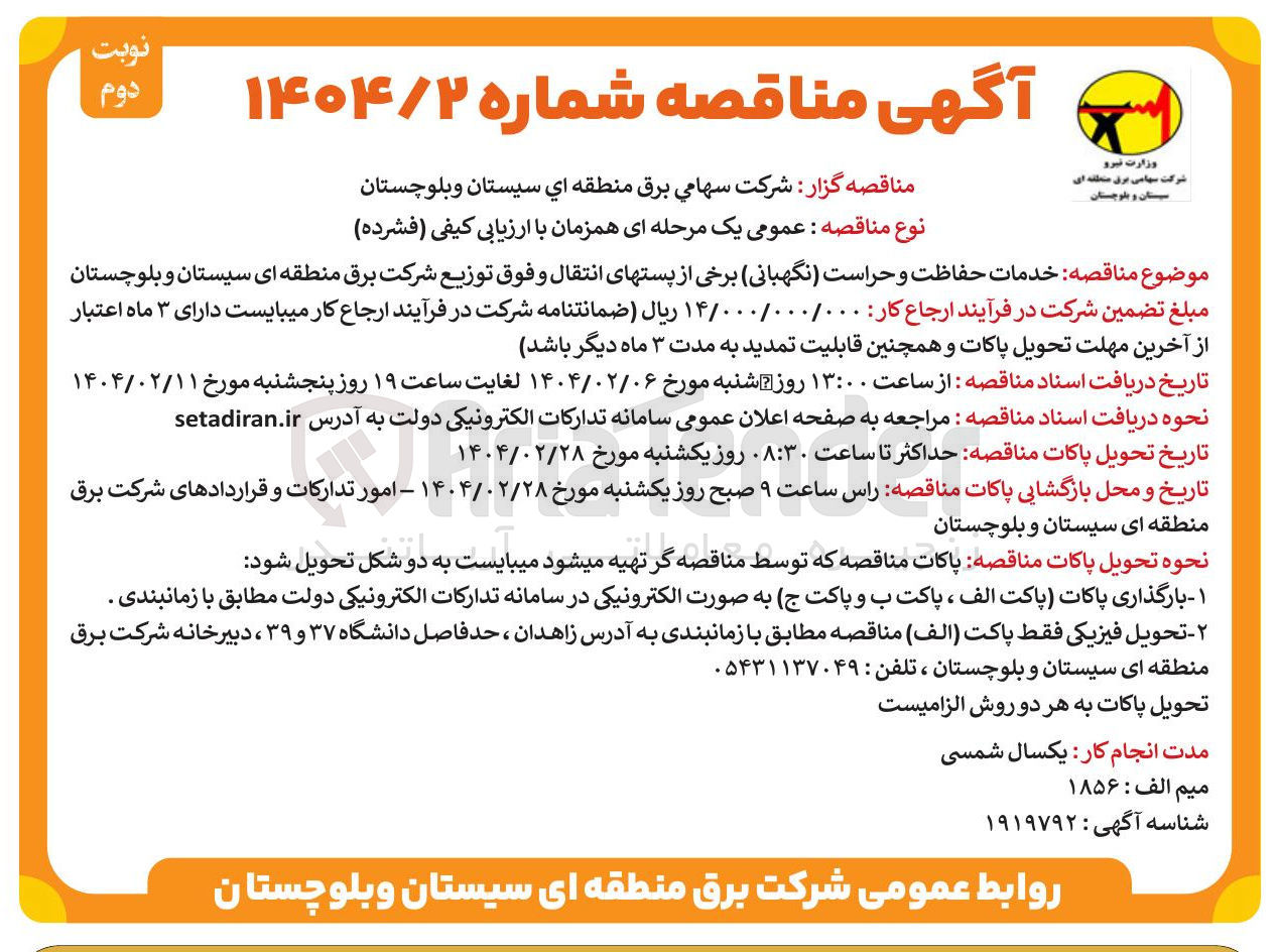 تصویر کوچک آگهی خدمات حفاظت و حراست ( نگهبانی ) برخی از پستهای انتقال و فوق توزیع شرکت برق