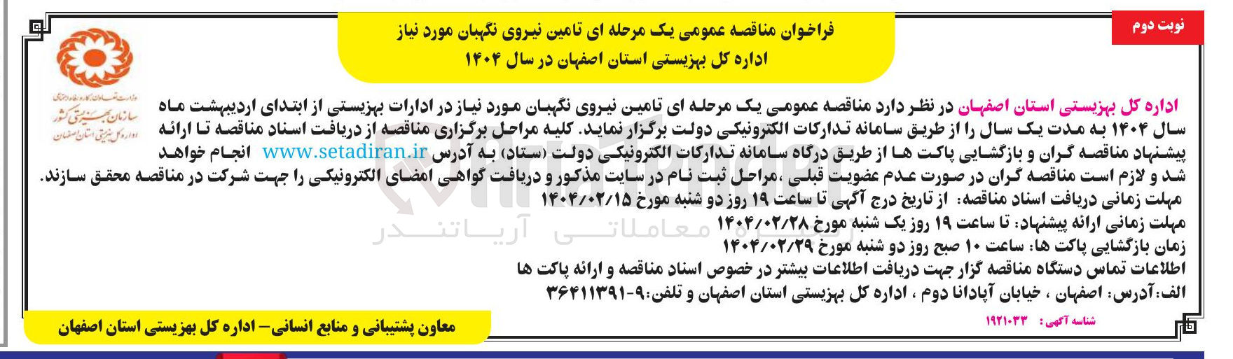تصویر کوچک آگهی  تامین نیروی نگهبان