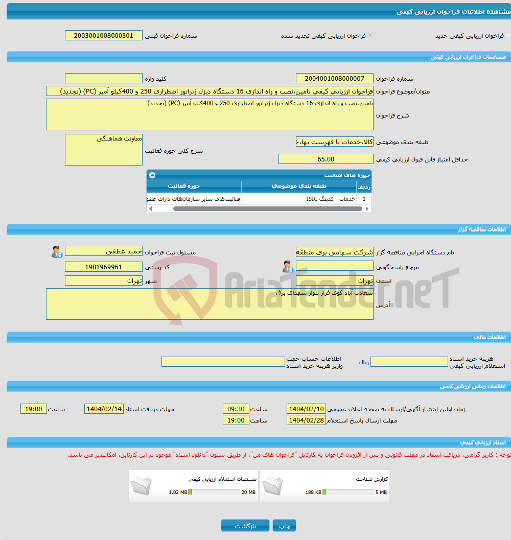 تصویر کوچک آگهی فراخوان ارزیابی کیفی تامین،نصب و راه اندازی 16 دستگاه دیزل ژنراتور اضطراری 250 و 400کیلو آمپر (PC) (تجدید)