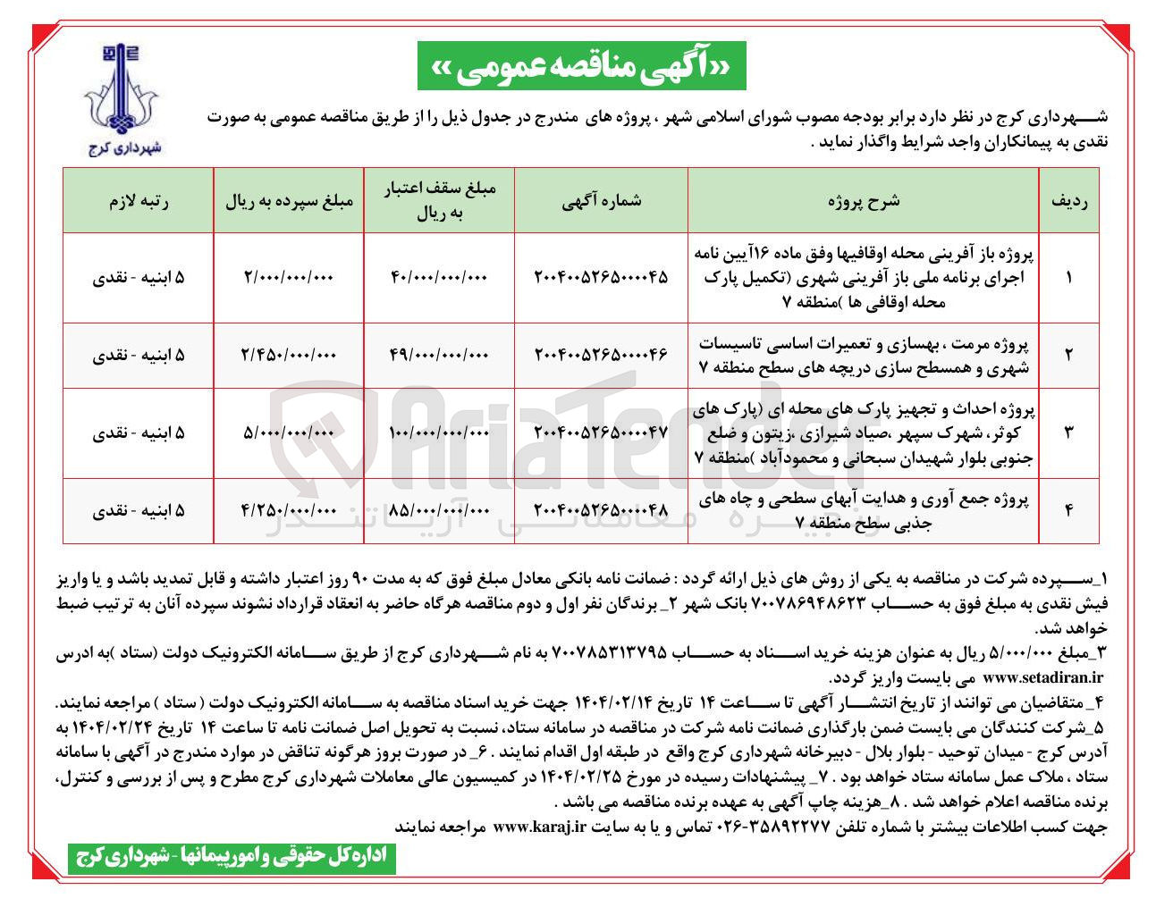 تصویر کوچک آگهی پروژه مرمت ، بهسازی و تعمیرات اساسی تاسیسات شهری و همسطح سازی دریچه های سطح منطقه ۷ 
