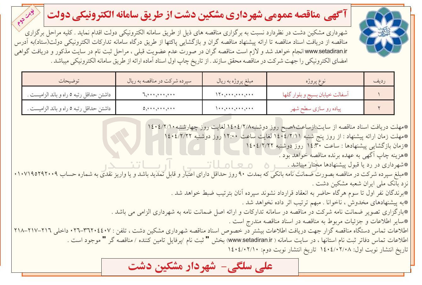 تصویر کوچک آگهی آسفالت خیابان بسیج و بلوار گلها 
