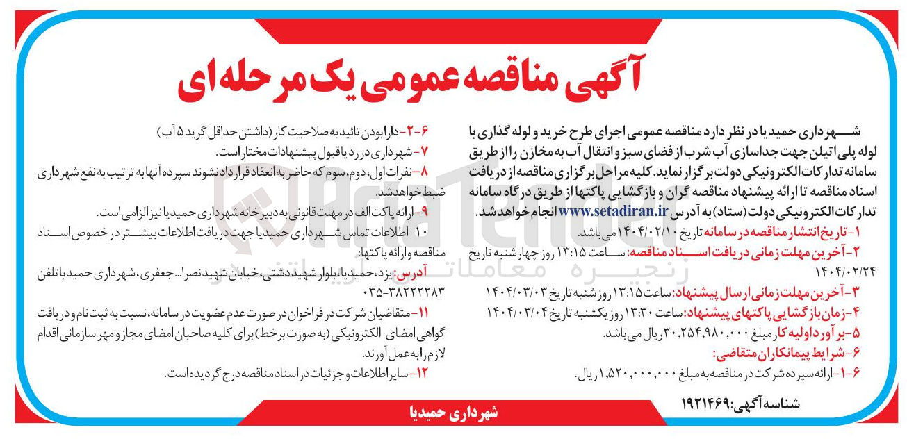 تصویر کوچک آگهی طرح خرید و لوله گذاری با لوله پلی اتیلن جهت جداسازی آب شرب از فضای سبز و انتقال آب به مخازن