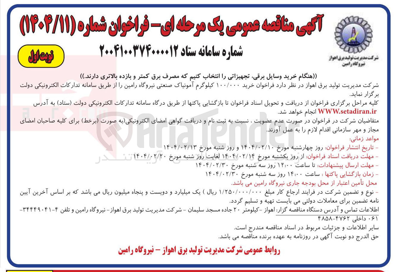 تصویر کوچک آگهی خرید ۱۰۰/۰۰۰ کیلوگرم آمونیاک صنعتی 