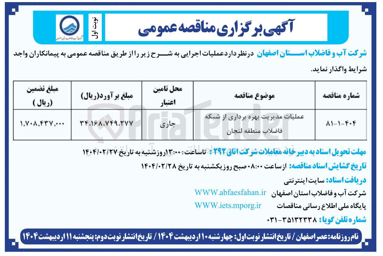 تصویر کوچک آگهی عملیات مدیریت بهره برداری از شبکه فاضلاب