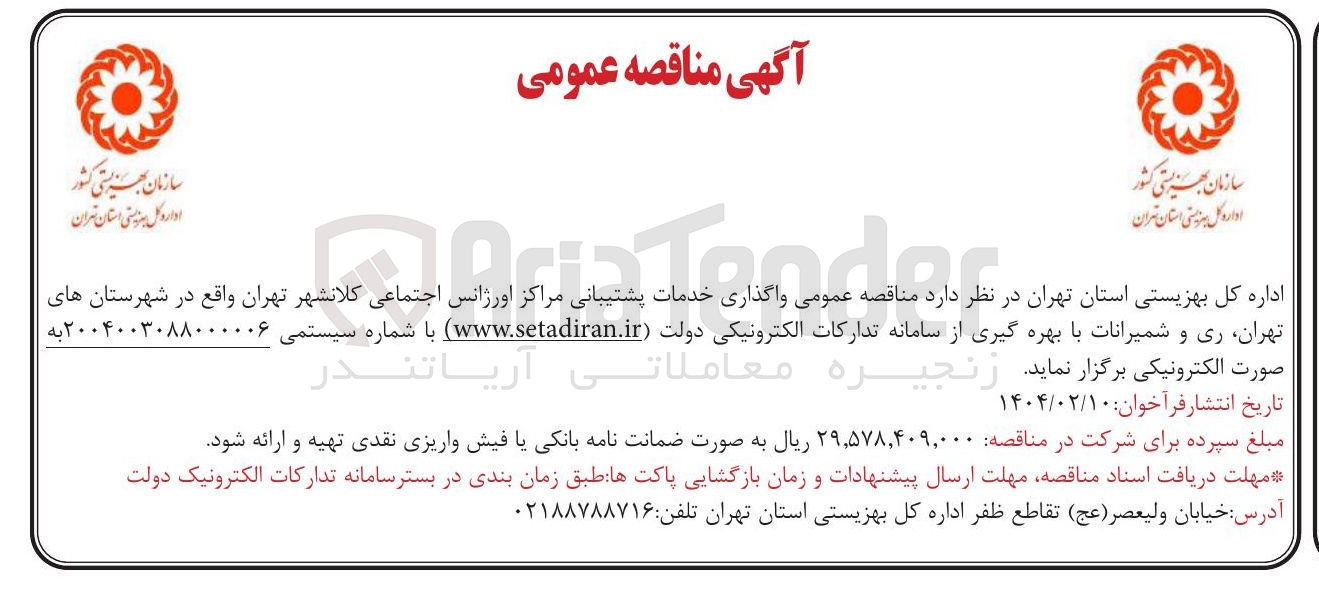 تصویر کوچک آگهی اگذاری خدمات پشتیبانی مراکز اورژانس اجتماعی ک