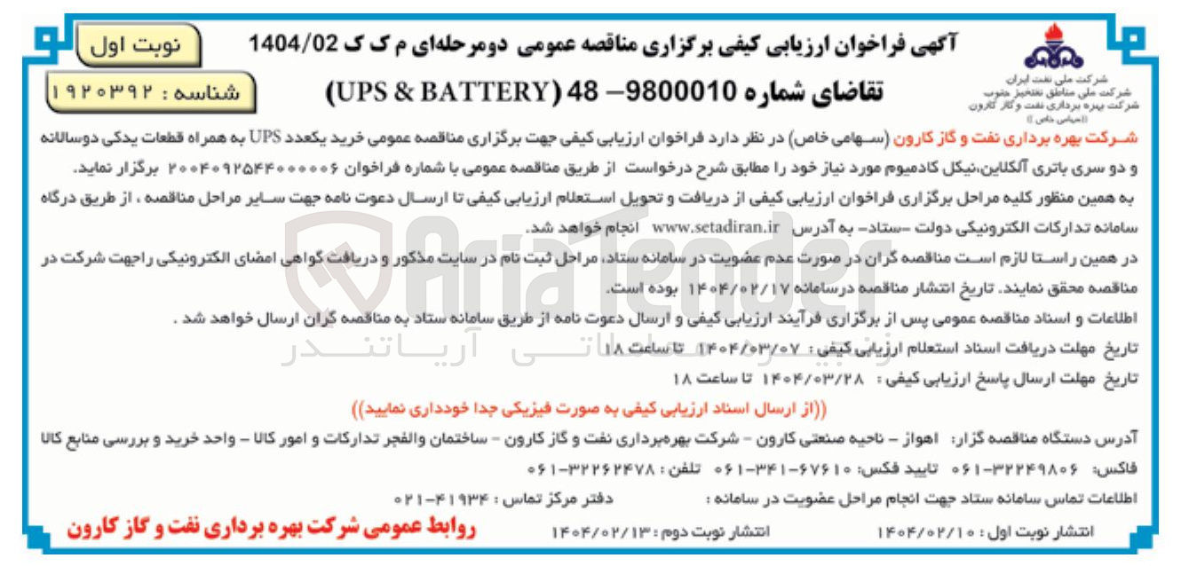 تصویر کوچک آگهی  خرید یکعدد UPS به همراه قطعات یدکی 