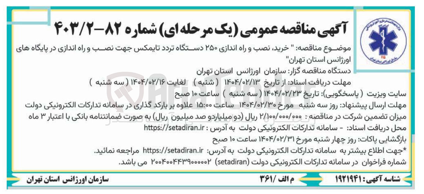 تصویر کوچک آگهی خرید نصب و راه اندازی ۲۵۰ دستگاه تردد تایمکس جهت نصب و راه اندازی در پایگاه های 
اورژانس 