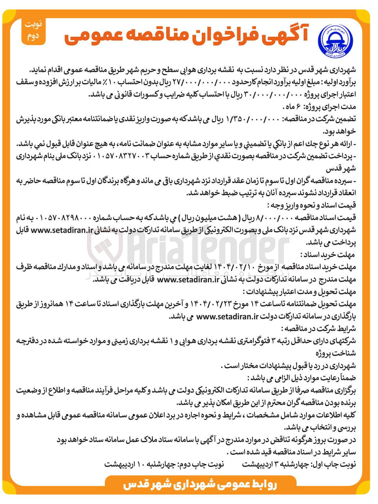 تصویر کوچک آگهی  نقشه برداری هوایی سطح و حریم شهر 