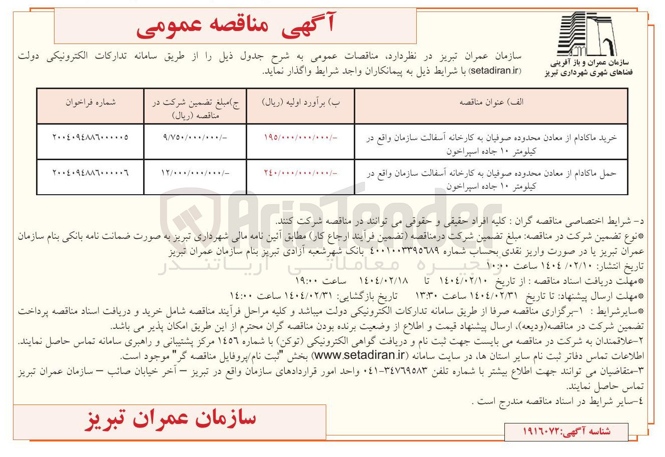 تصویر کوچک آگهی حمل ماکادام از معادن محدوده صوفیان به کارخانه آسفالت سازمان واقع در کیلومتر ۱۰ جاده اسپراخون 
