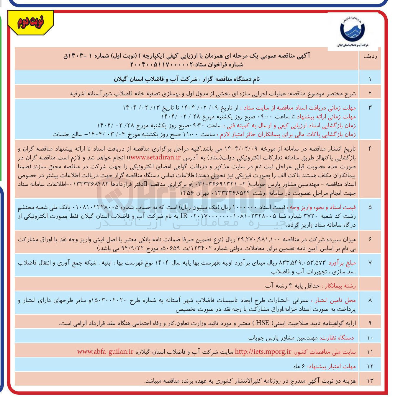 تصویر کوچک آگهی  عملیات اجرایی سازه ای بخشی از مدول اول و بهسازی تصفیه خانه فاضلاب شهر
