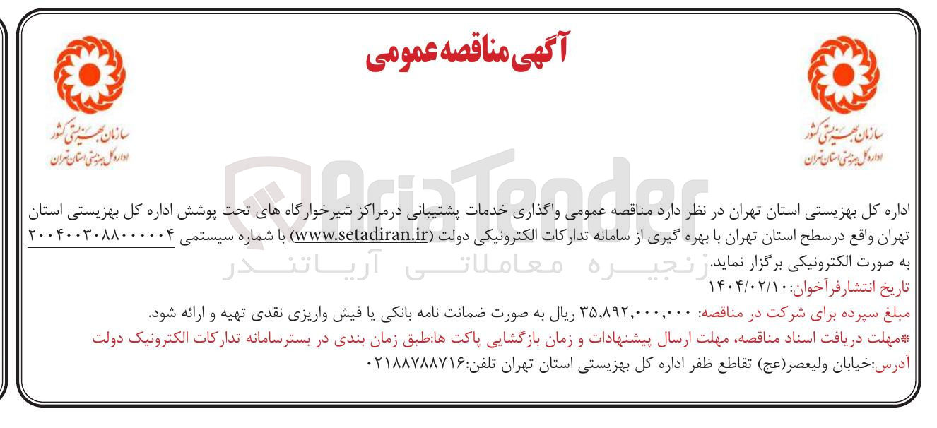 تصویر کوچک آگهی  واگذاری خدمات  پشتیانی