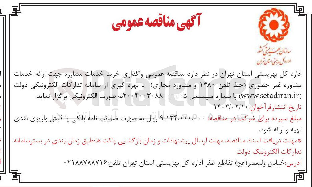 تصویر کوچک آگهی خرید خدمات مشاوره جهت ارائه خدمات مشاوره غیر حضوری خط تلفن ۱۴۸۰ 