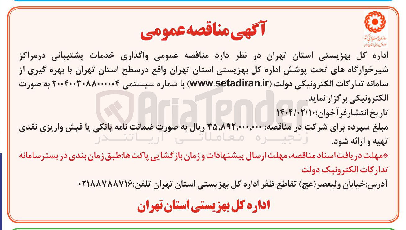 تصویر کوچک آگهی  واگذاری خدمات پشتیبانی در مراکز شیرخوارگاه های تحت پوشش