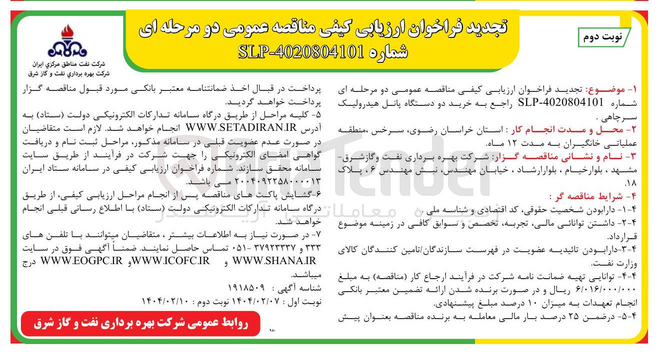تصویر کوچک آگهی  خرید دو دستگاه پانل هیدرولیک سرچاهی