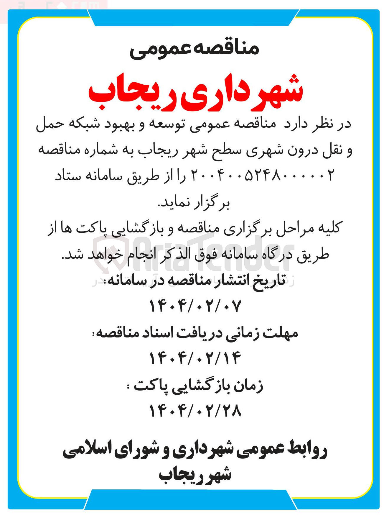 تصویر کوچک آگهی  توسعه و بهبود شبکه حمل و نقل درون شهری سطح شهر