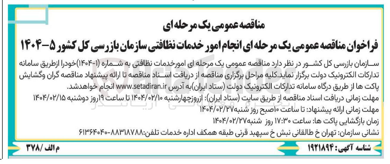تصویر کوچک آگهی  امور خدمات نظافتی