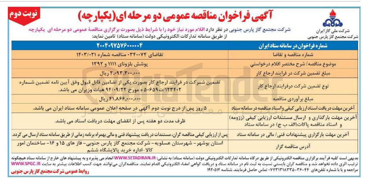 تصویر کوچک آگهی پوشش بلزونای ۱۱۱۱ و ۱۳۹۲ 