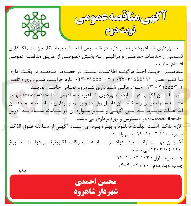 تصویر کوچک آگهی واگذاری قسمتی از خدمات حفاظتی و مراقبتی