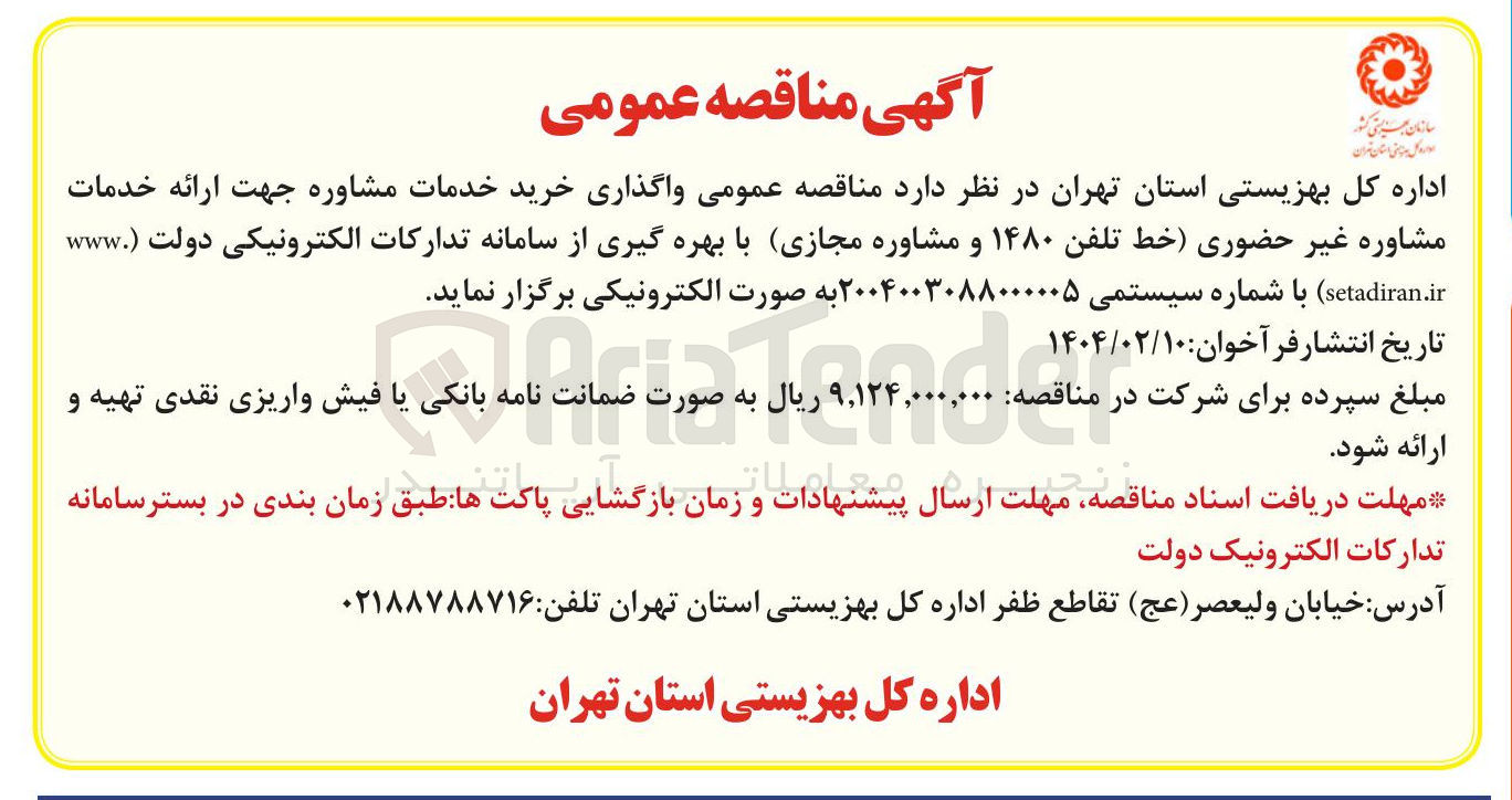 تصویر کوچک آگهی واگذاری خرید خدمات مشاوره جهت ارائه خدمات مشاوره غیر حضوری (خط تلفن ۱۴۸۰ و مشاوره مجازی)