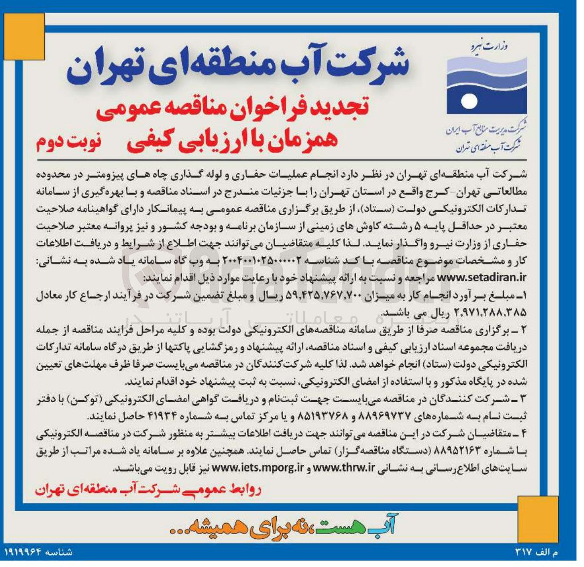 تصویر کوچک آگهی  انجام عملیات حفاری و لوله گذاری چاههای پیزومتر در محدوده مطالعاتی 