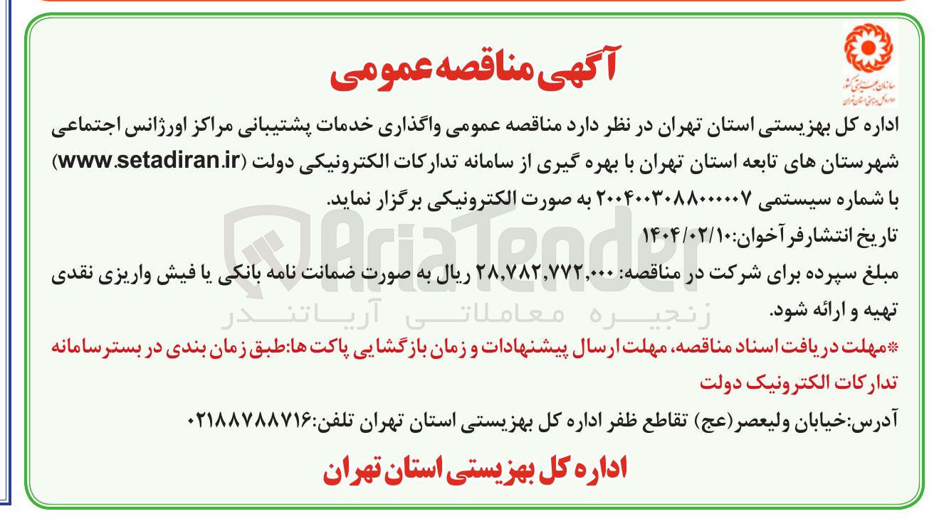 تصویر کوچک آگهی واگذاری خدمات پشتیبانی مراکز اورژانس اجتماعی