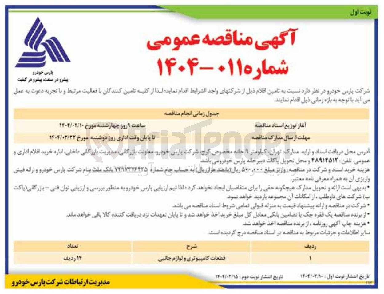 تصویر کوچک آگهی قطعات کامپیوتری و لوازم جانبی 
