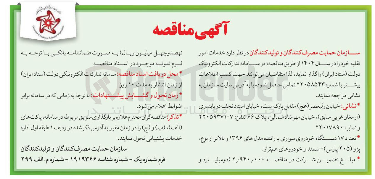 تصویر کوچک آگهی خدمات امور نقلیه