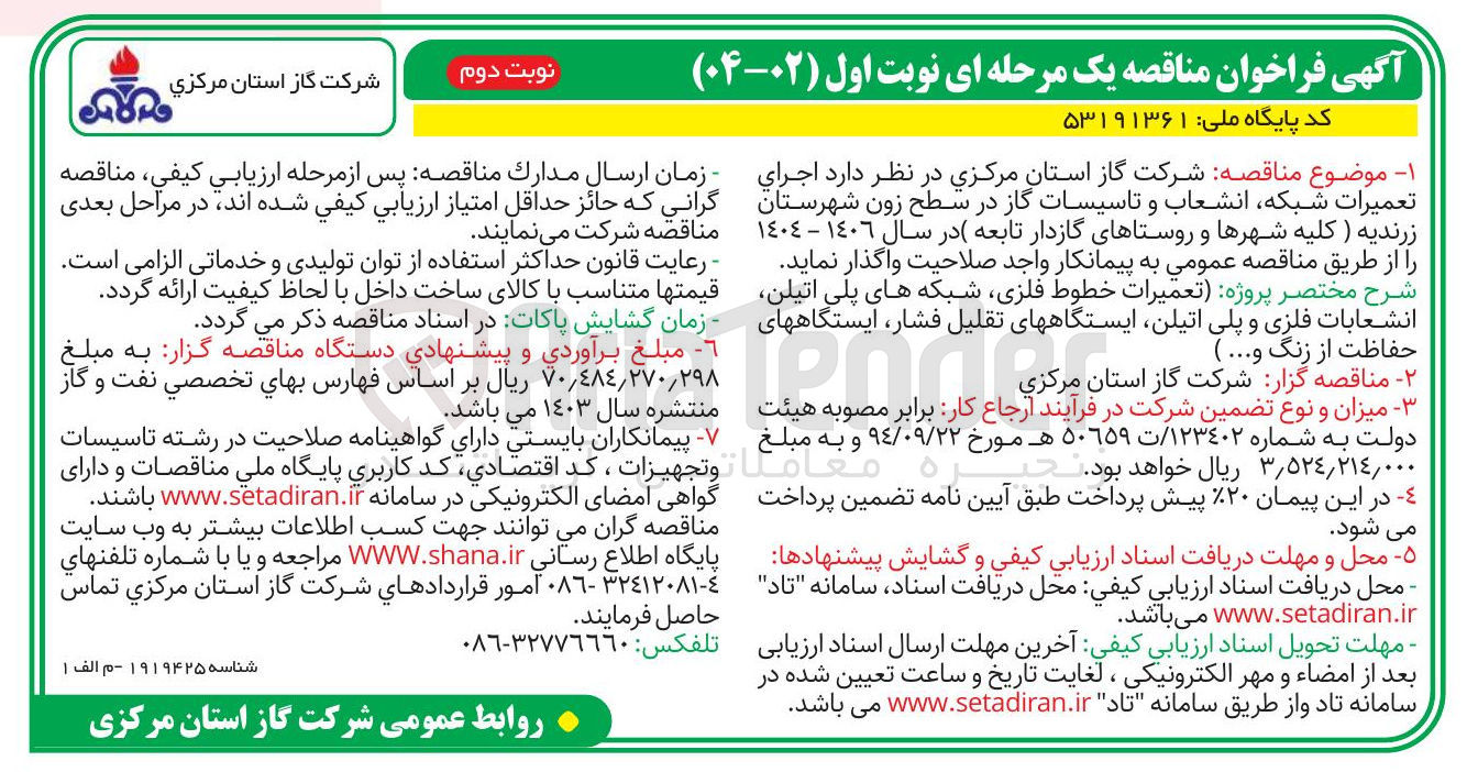 تصویر کوچک آگهی  اجرای تعمیرات شبکه انشعاب و تاسیسات گاز 