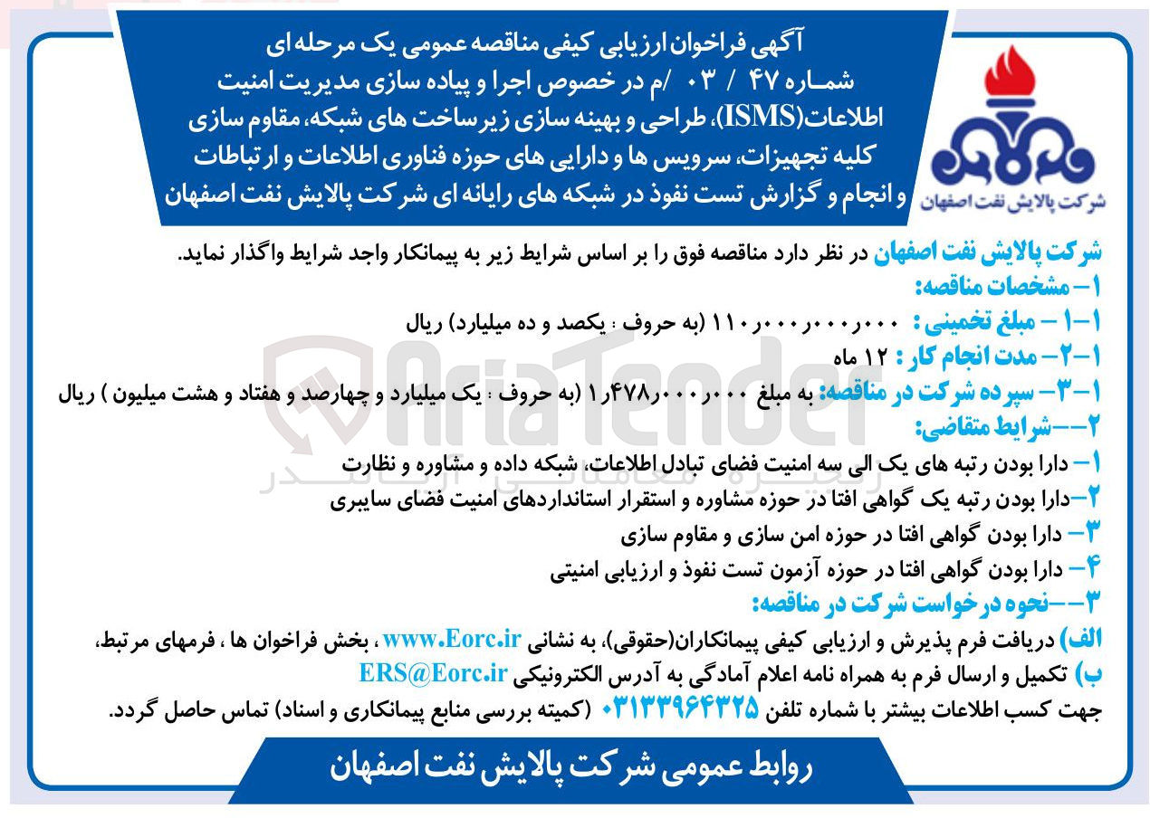 تصویر کوچک آگهی  اجرا و پیاده سازی مدیریت امنیت اطلاعات ( ISMS ) ، طراحی و بهینه سازی زیر ساختهای شبکه مقاوم سازی کلیه تجهیزات سرویسها و داراییهای حوزه فناوری اطلاعات و ارتباطات و انجام و گزارش تست نفوذ در شبکه های رایانه ای 