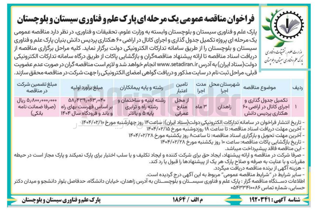 تصویر کوچک آگهی تکمیل جدول گذاری و اجرای کانال در اراضی ۶۰ هکتاری
