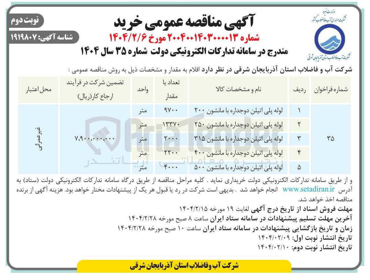 تصویر کوچک آگهی لوله پلی اتیلن دوجداره با مانشون ۴۰۰ 
