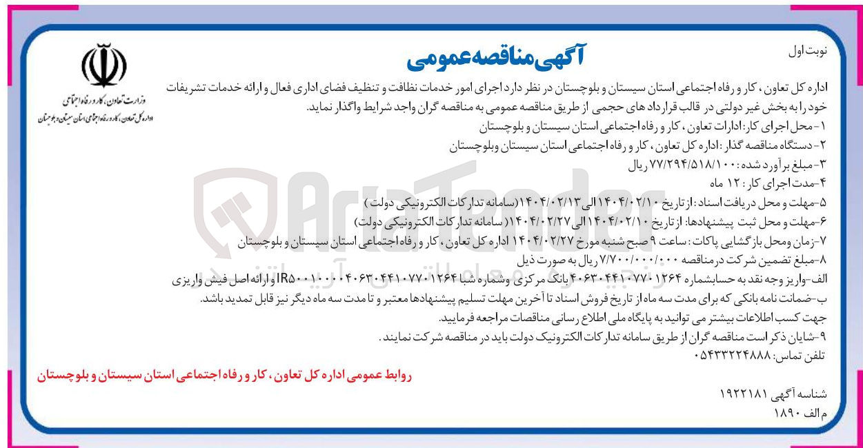 تصویر کوچک آگهی  اجرای امور خدمات نظافت و تنظیف فضای اداری فعال و ارائه خدمات تشریفات خود 