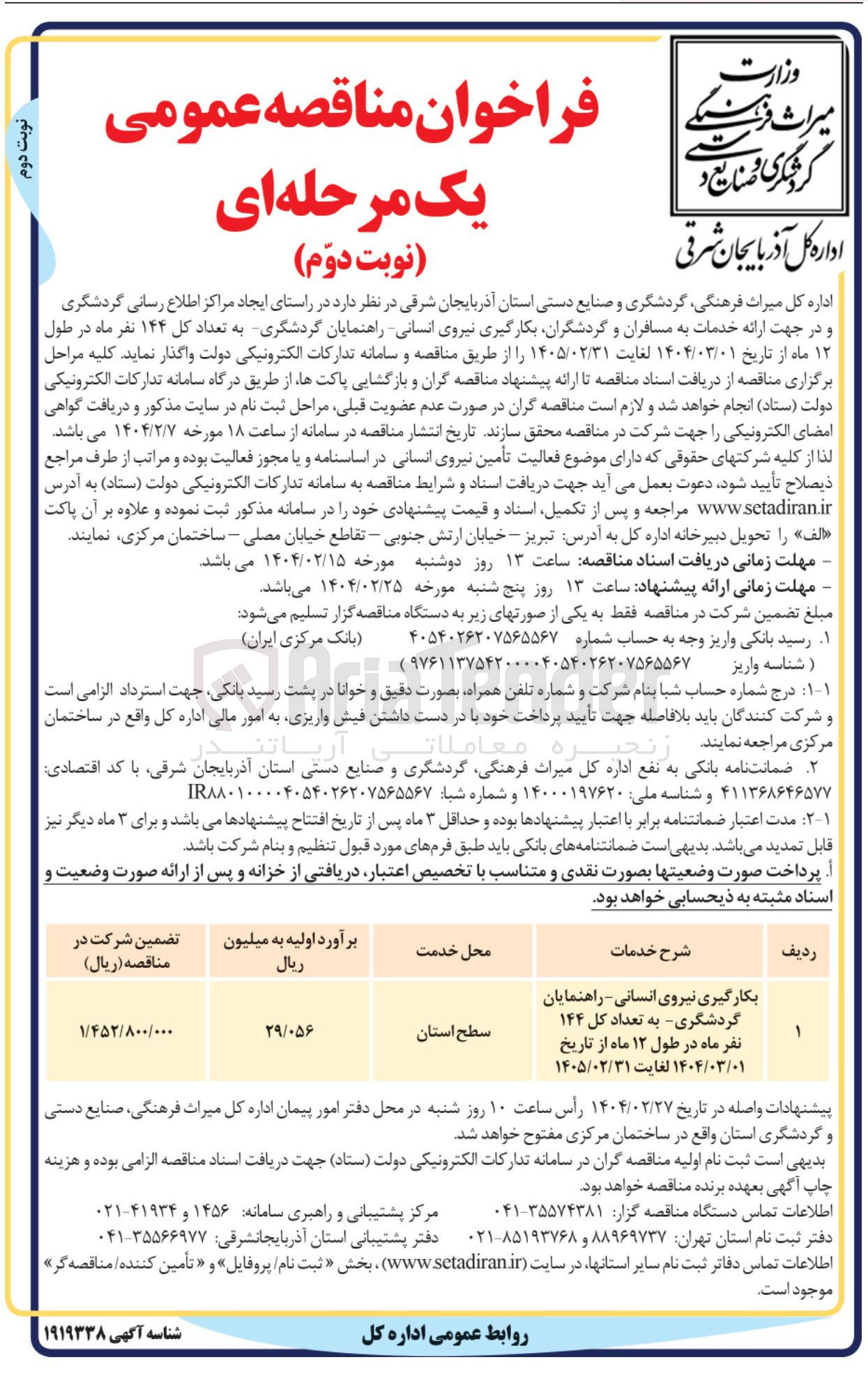 تصویر کوچک آگهی بکارگیری نیروی انسانی - راهنمایان گردشگری به تعداد کل ۱۴۴