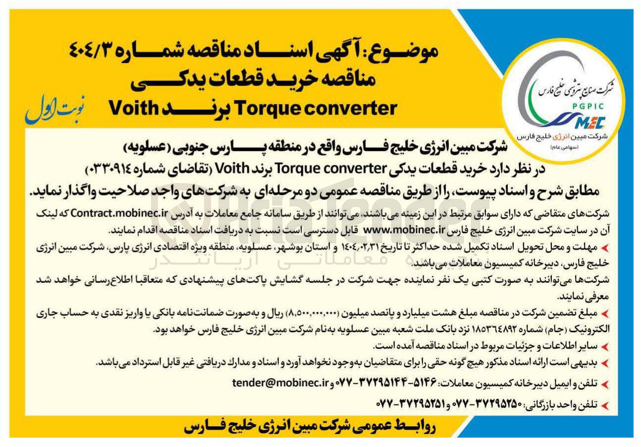 تصویر کوچک آگهی خرید قطعات یدکی converter Torque برند Voith 