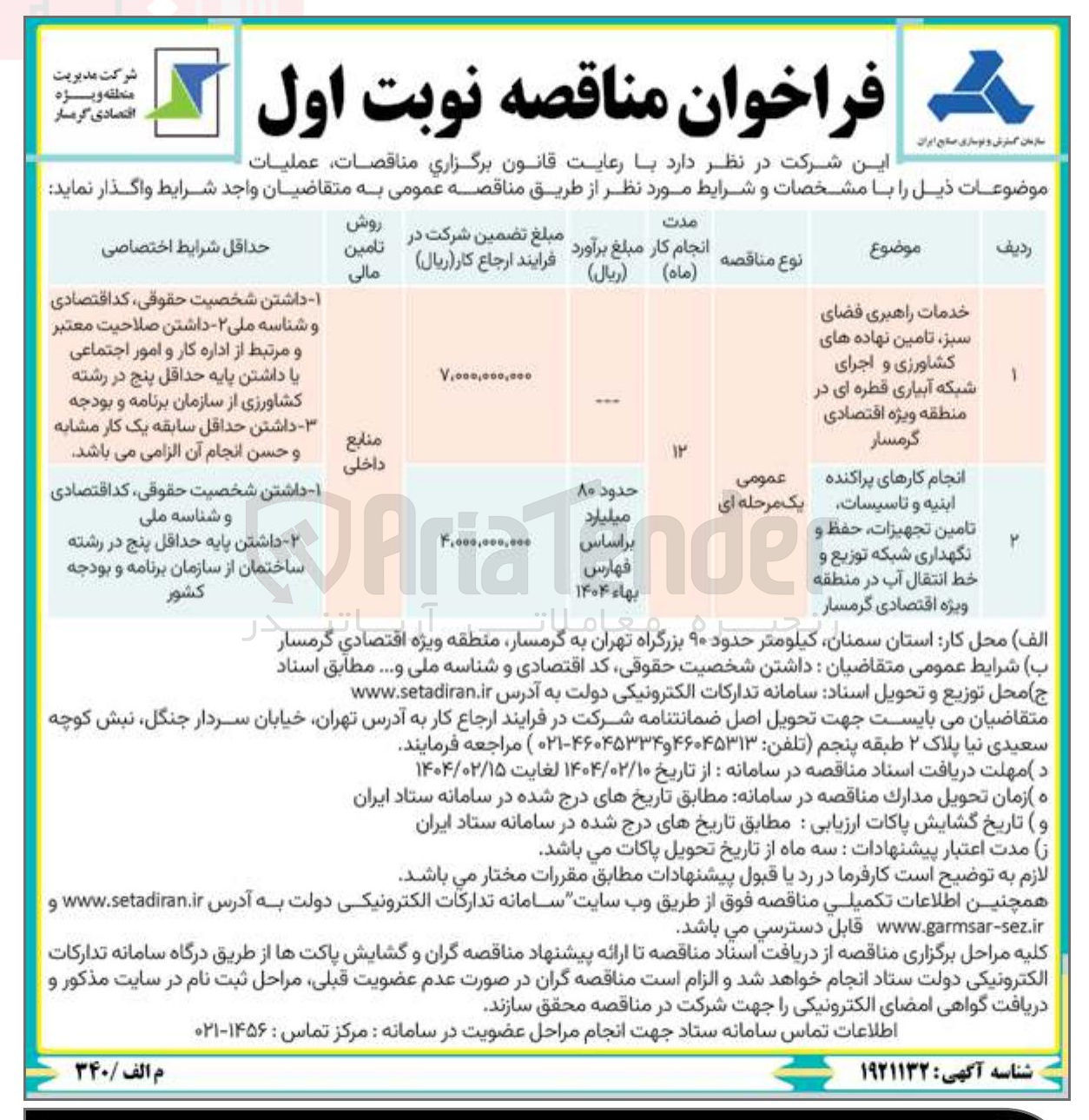 تصویر کوچک آگهی تامین تجهیزات حفظ و نگهداری شبکه توزیع و خط انتقال آب در منطقه ویژه اقتصادی