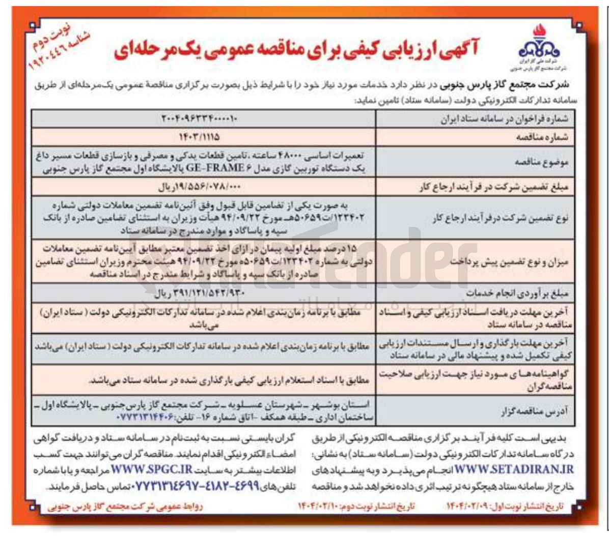 تصویر کوچک آگهی تعمیرات اساسی ۴۸۰۰۰ ساعته تامین قطعات یدکی و مصرفی و بازسازی قطعات مسیر داغ یک دستگاه توربین گازی مدل FRAME۶ - GE