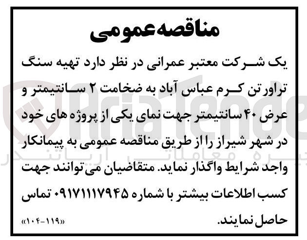 تصویر کوچک آگهی  تهیه سنگ 
تراورتن کرم عباس آباد به ضخامت ۲ سانتیمتر و 
عرض ۴۰ سانتیمتر 