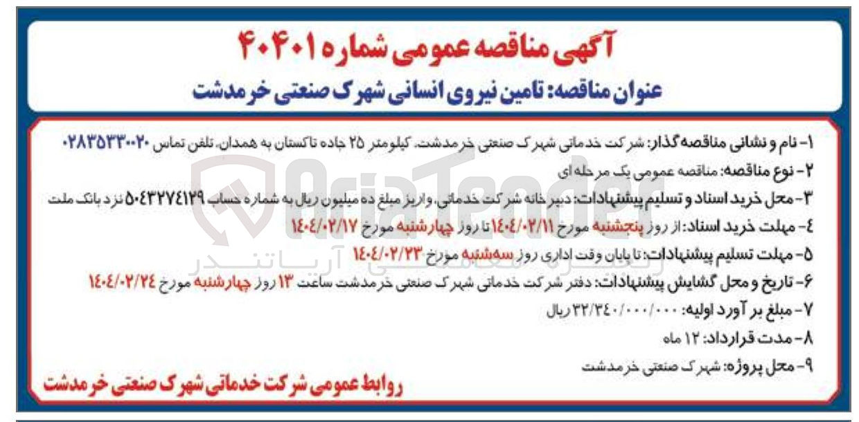 تصویر کوچک آگهی  تامین نیروی انسانی 