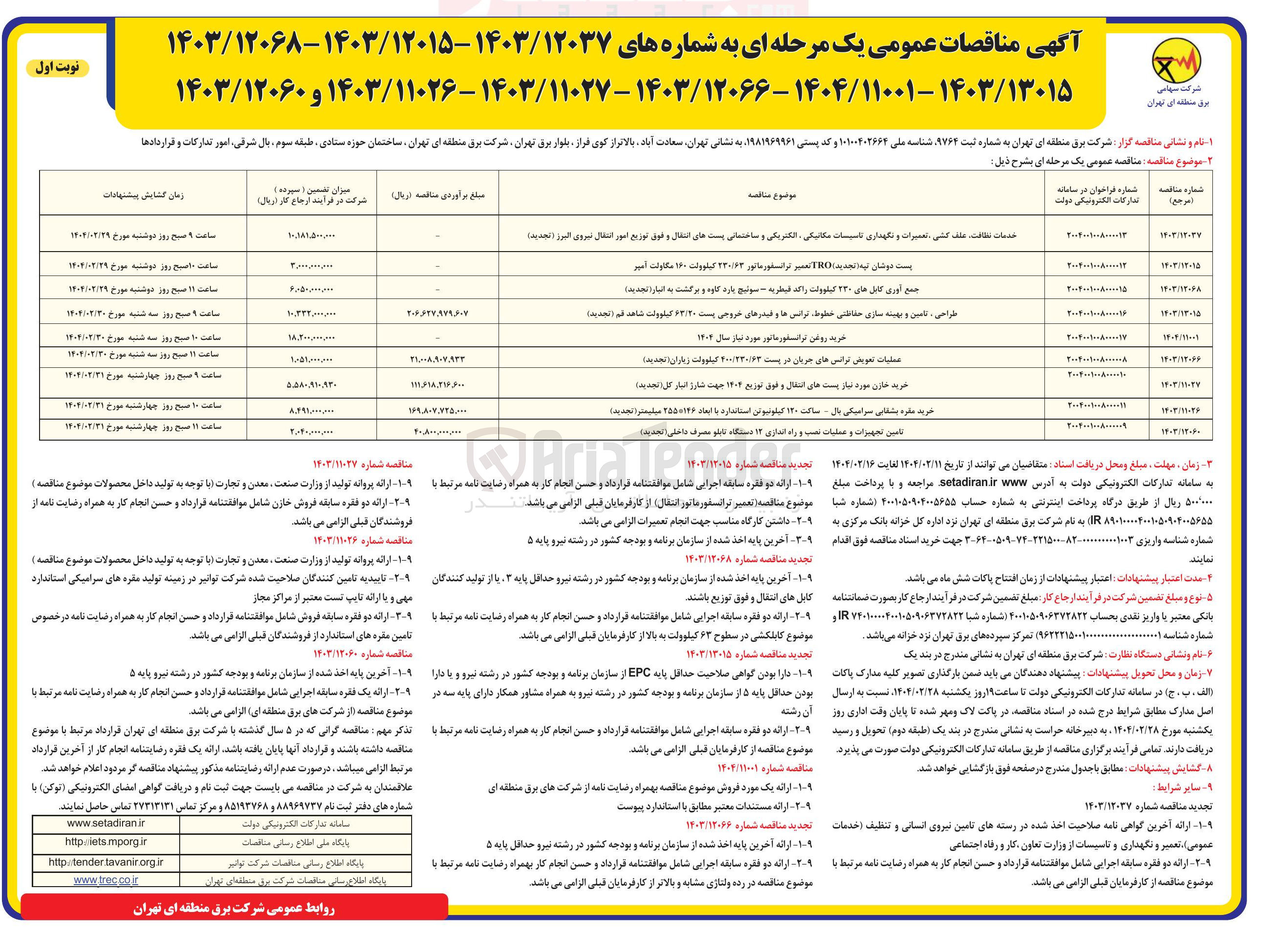 تصویر کوچک آگهی طراحی ، تامین و بهینه سازی حفاظتی خطوط ترانس ها و فیدرهای خروجی پست ۶۳/۲۰ کیلوولت