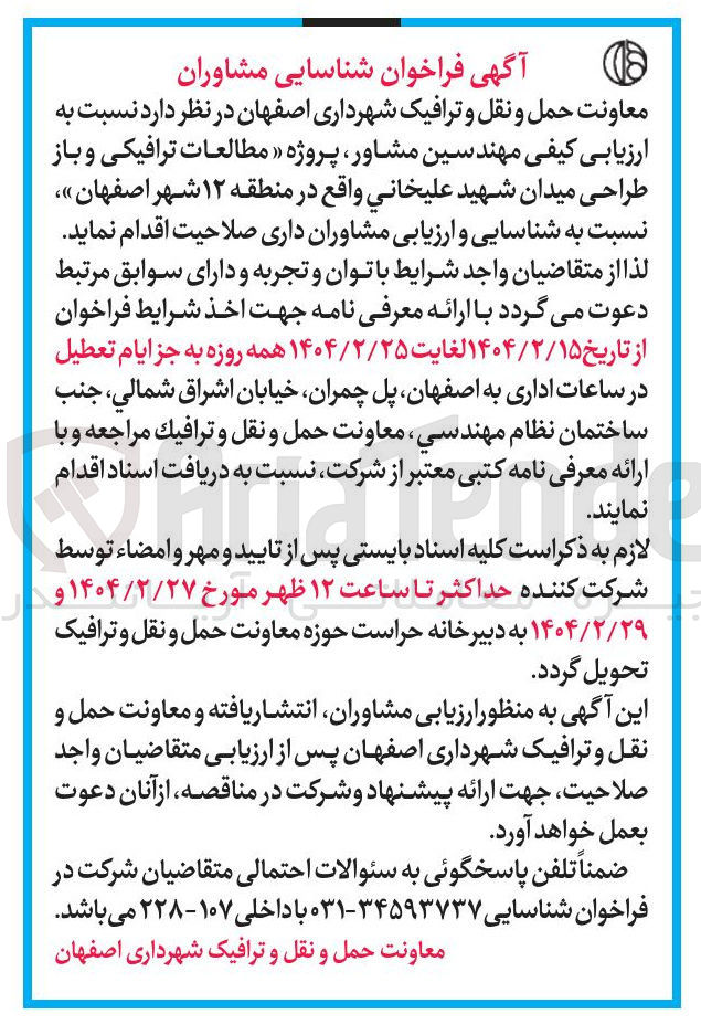 تصویر کوچک آگهی مطالعات ترافیکی و باز طراحی میدان شهید علیخانی